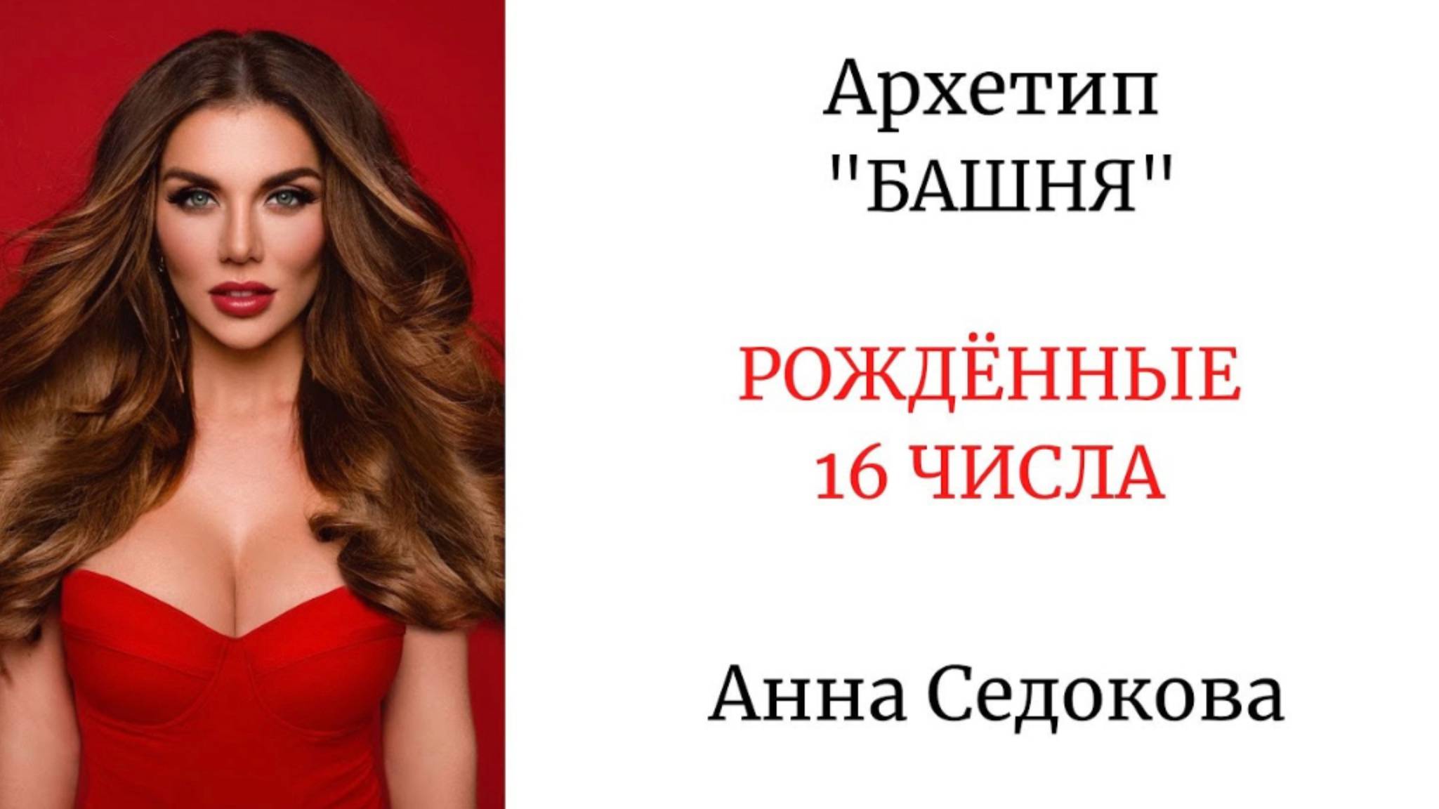 АРХЕТИП БАШНЯ РОЖДЕННЫЕ 16 ЧИСЛА архетипбашня арканбашня  аннаседокова