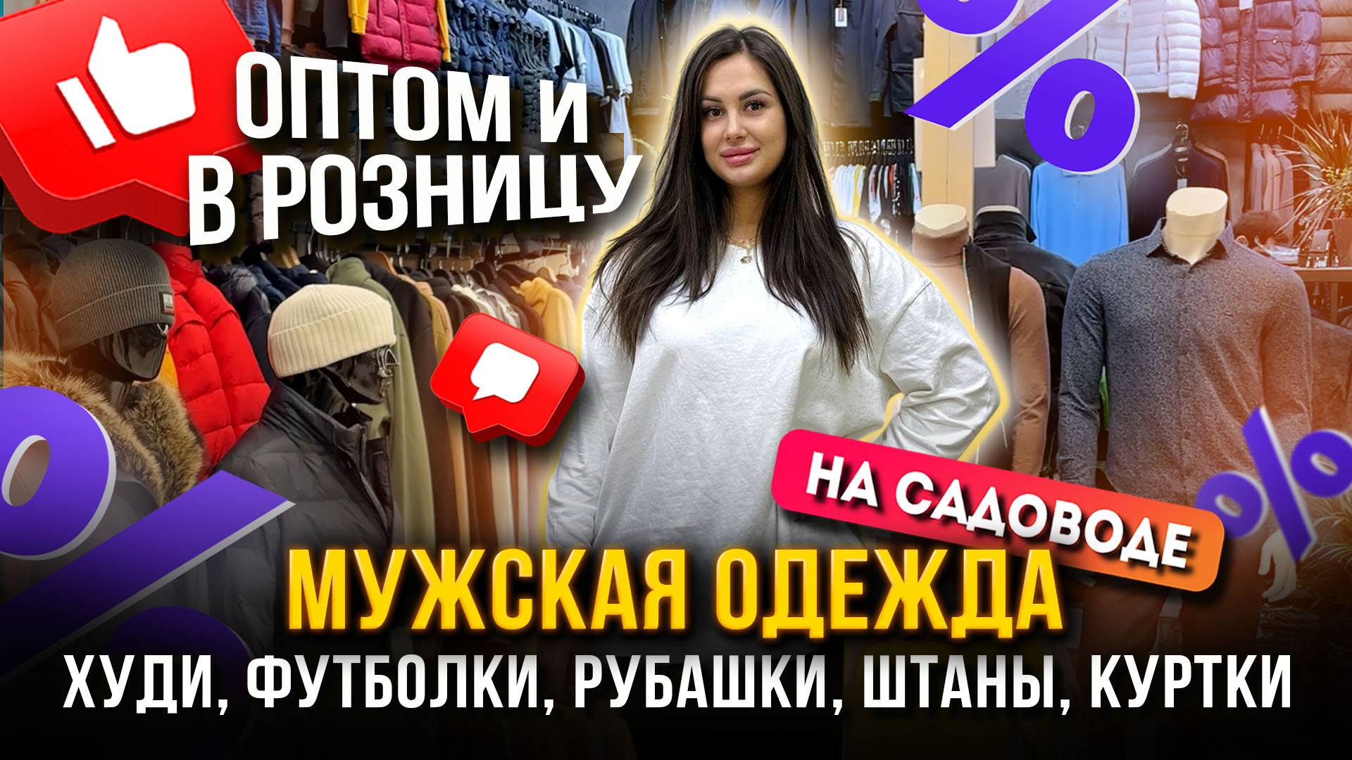 МУЖСКАЯ ОДЕЖДА НА САДОВОДЕ 😎ХУДИ, ФУТБОЛКИ, РУБАШКИ, ШТАНЫ, КУРТКИ👍Корпус Б Рынок Садовод Москва смотреть онлайн