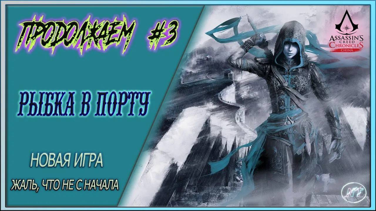 Assassin’s Creed Chronicles China #3 ~ Пройти порт любой ценой! смотреть онлайн
