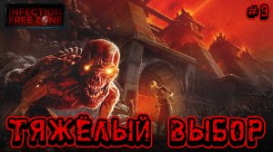 ТЯЖЁЛЫЙ ВЫБОР - #9 Infection Free Zone Прохождение на Русском