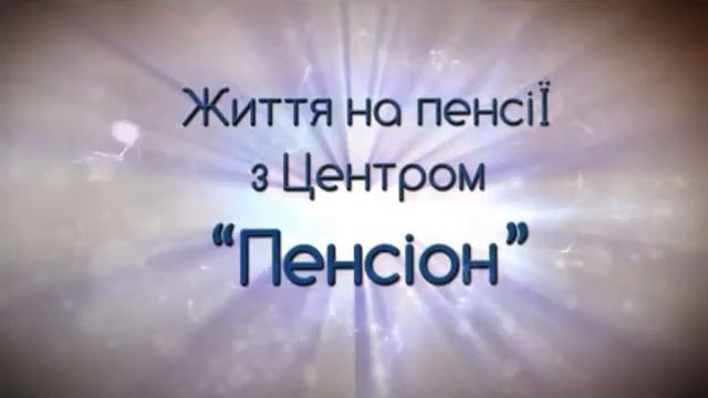 Життя на пенсії з Центром "Пенсіон" за 19 января смотреть онлайн