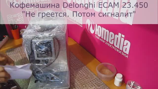 Не греет воду и мигает | Ремонт Кофемашин DeLonghi в Санкт-Петербурге (СПб) и Ленинградской области смотреть онлайн