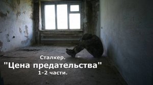 Сталкер. "Цена предательства". Полная версия в двух частях. Фильм по вселенной игры Сталкер.