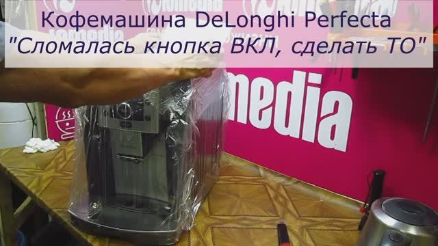 Не работает кнопка включения кофемашины Delonghi | Ремонт кофемашин в СПб и Ленинградской области смотреть онлайн