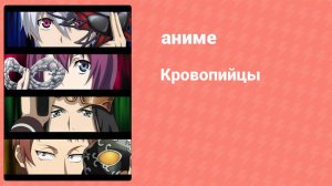 Кровопийцы 9 серия (аниме-сериал, 2016)