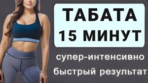 Интенсивная табата для быстрых результатов на 15 минут💣 Сжигаем жир и худеем (15 упражнений)