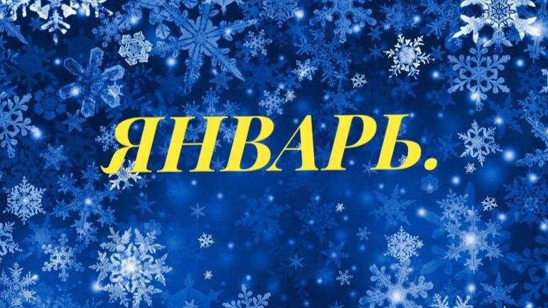 Январь.