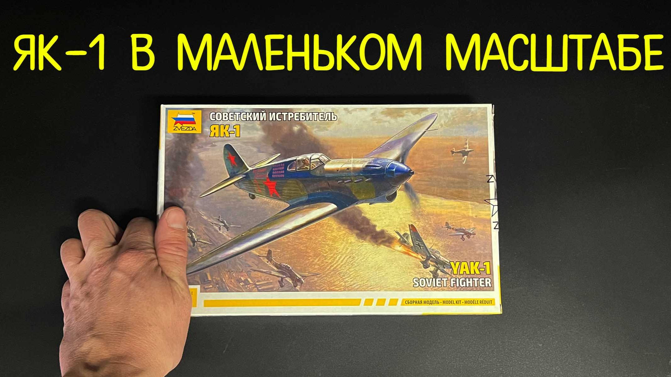 Як-1 в маленьком масштабе. Новинка от фирмы "Звезда" в 1/72 масштабе: истребитель Як-1. смотреть онлайн