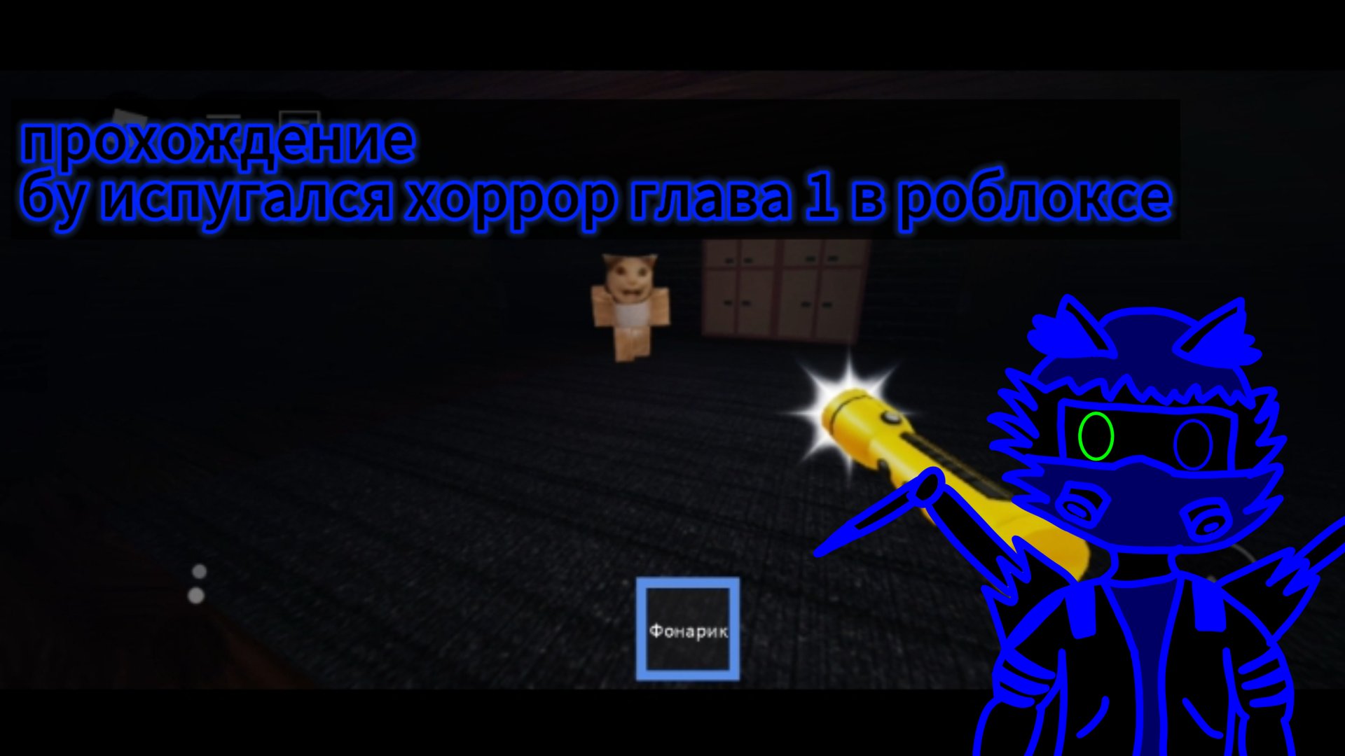 прохождение бу испугался хоррор в роблоксе смотреть онлайн