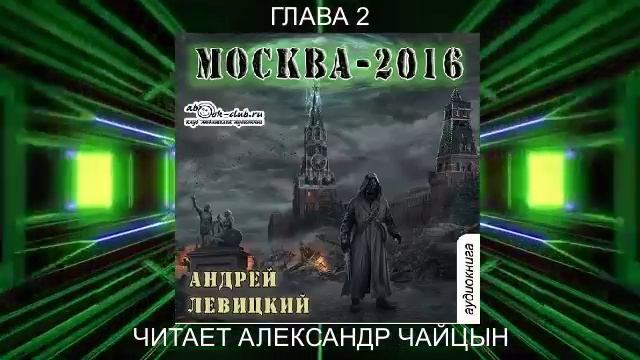 01.02 Андрей Левицкий "Нашествие" (книга 1) "Москва 2016" (глава 2)