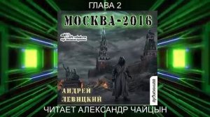 01.02 Андрей Левицкий "Нашествие" (книга 1) "Москва 2016" (глава 2)