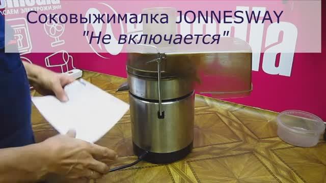 Не включается соковыжималка Jonnesway | Ремонт соковыжималок в Санкт-Петербурге (СПб) смотреть онлайн