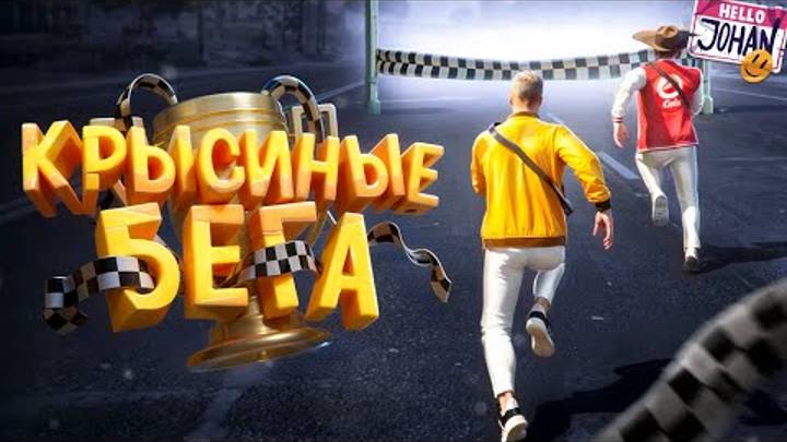 Крысиные бега ( GTA 5 ) смотреть онлайн