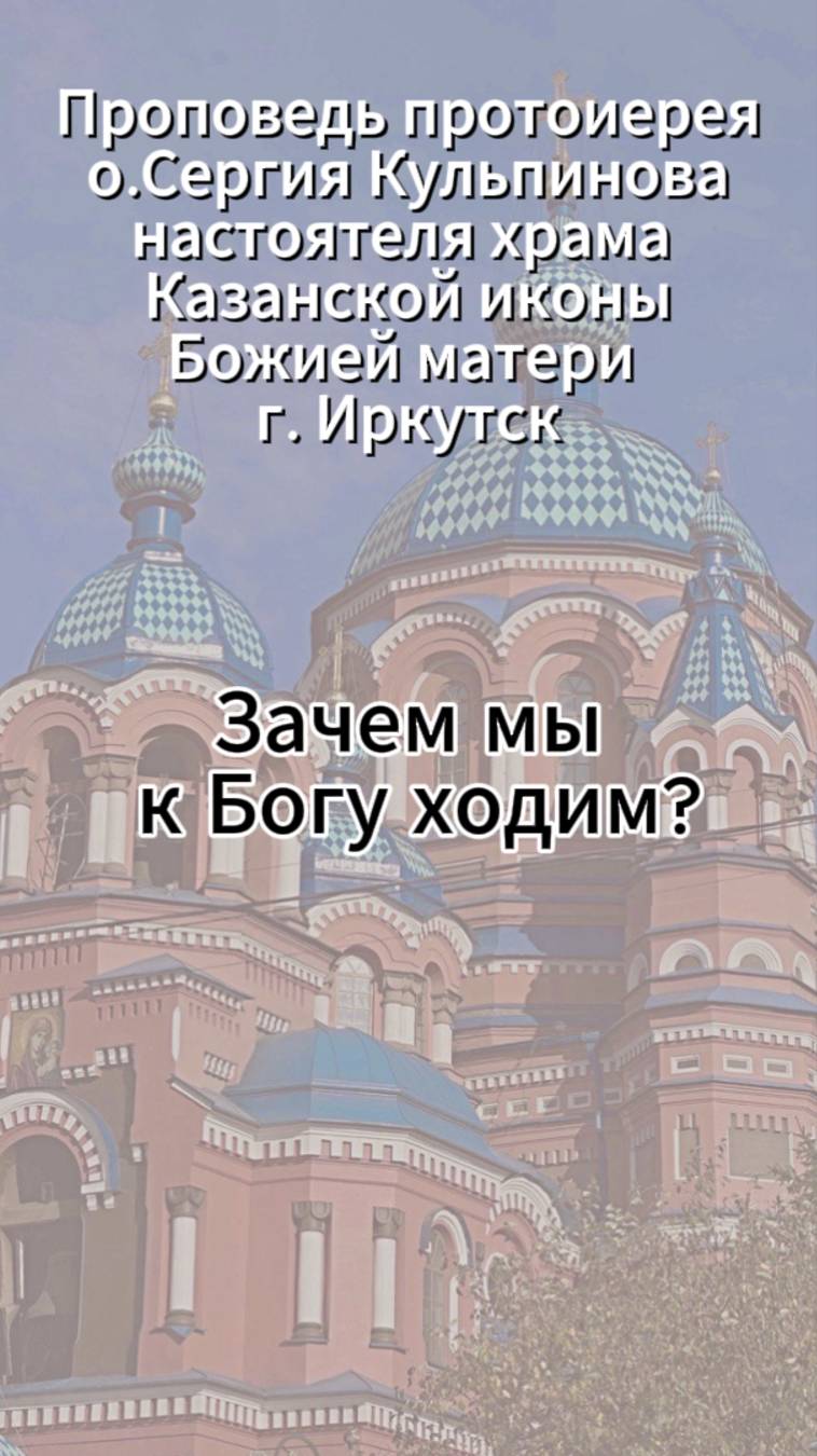 Зачем мы к Богу ходим смотреть онлайн
