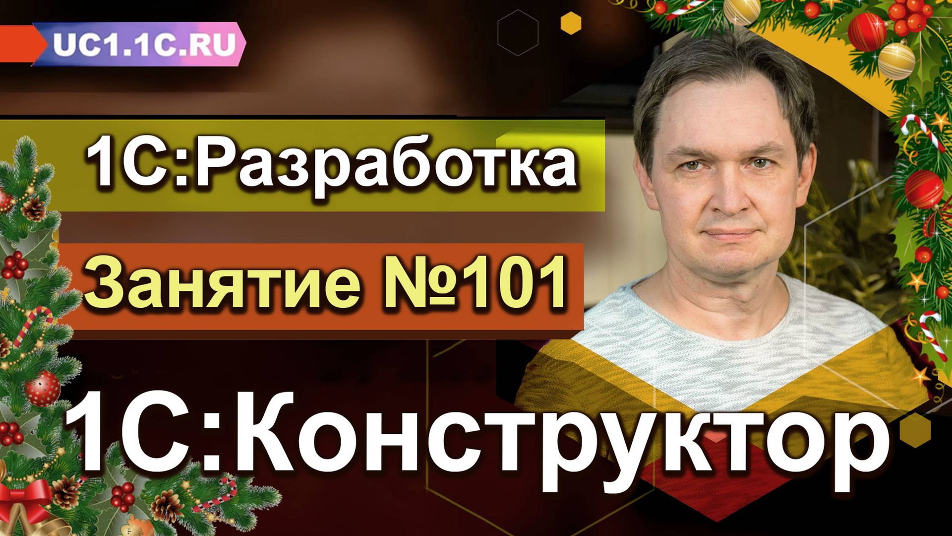 1С:Разработка - 1С:Конструктор смотреть онлайн