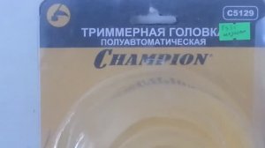 Полуавтоматическая катушка( головка ) CHAMPION  к триммеру