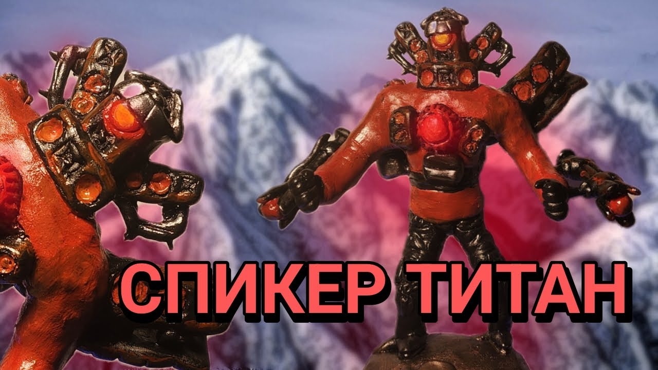 Как слепить СПИКЕР МЭНА ТИТАНА 2.0 из пластилина!!! - ЛЕПИМ ВСЁ смотреть онлайн