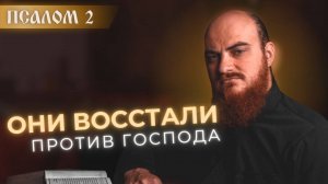 ПСАЛОМ 2: Зачем мятутся народы? Пророчество о власти Христа