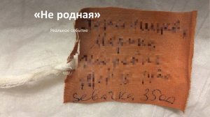 «Не родная» на РЖЯ