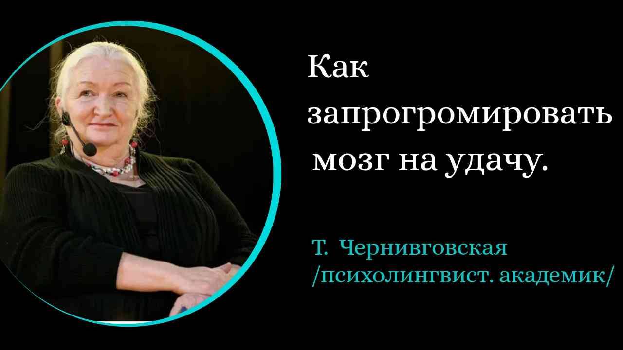 Как запрограммировать мозг на удачу /Т.Черниговская/ смотреть онлайн