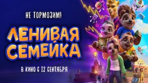 Ленивая семейка - The Sloth Lane