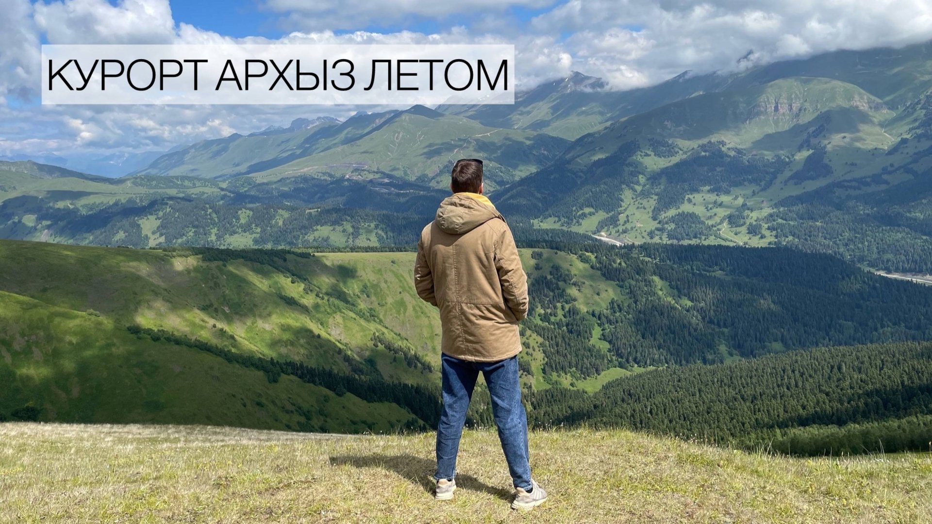 Архыз летом. Горно-лыжный курорт. Карачаево-Черкессия