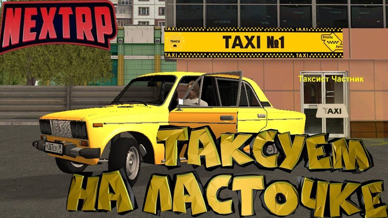 NEXTRP(ЖИЗНЬ ТАКСИСТА) смотреть онлайн