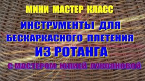 Мини МК Инструменты для плетения корзин из ротанга с мастером Юлией Лукояновой