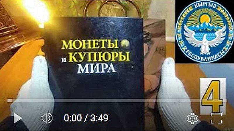 Коллекция монет. 4. Кыргызстан. смотреть онлайн