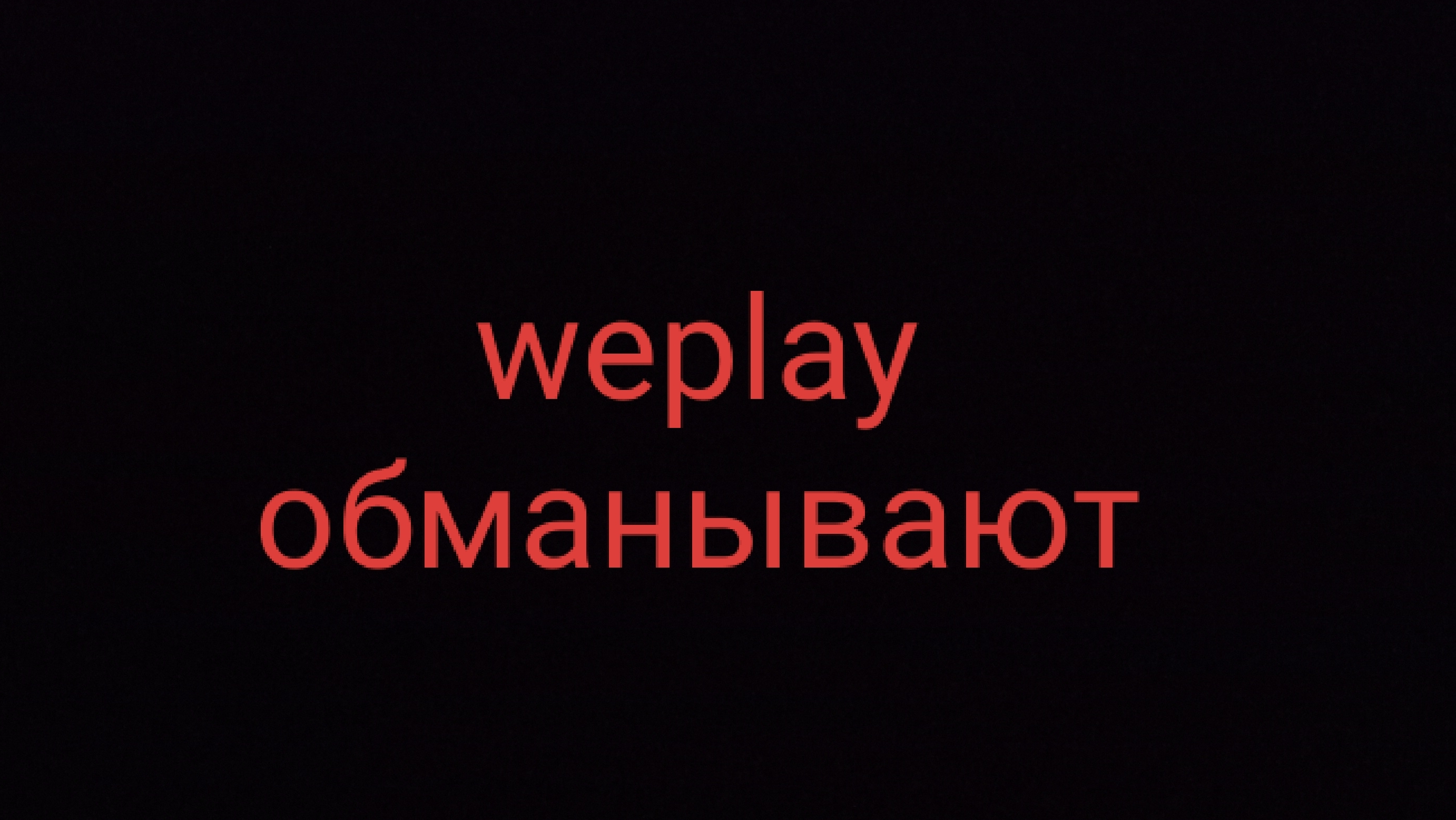 Weplay обманывают