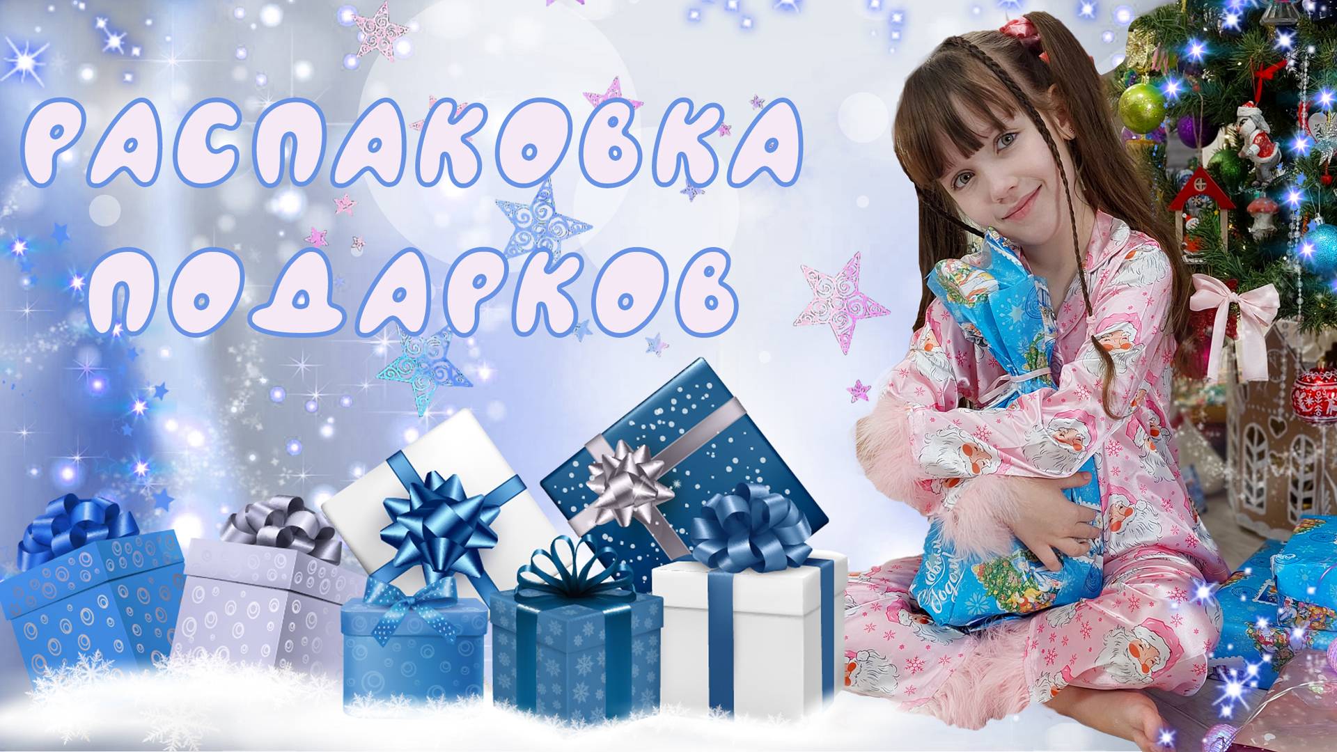 Распаковка Новогодних Подарков 2025 смотреть онлайн