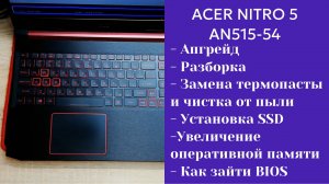 Как разобрать ноутбук Acer NITRO 5 AN515-54  Апгрейд,  замена термопасты, установка SSD
