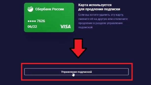 Как удалить банковскую карту из ИВИ
