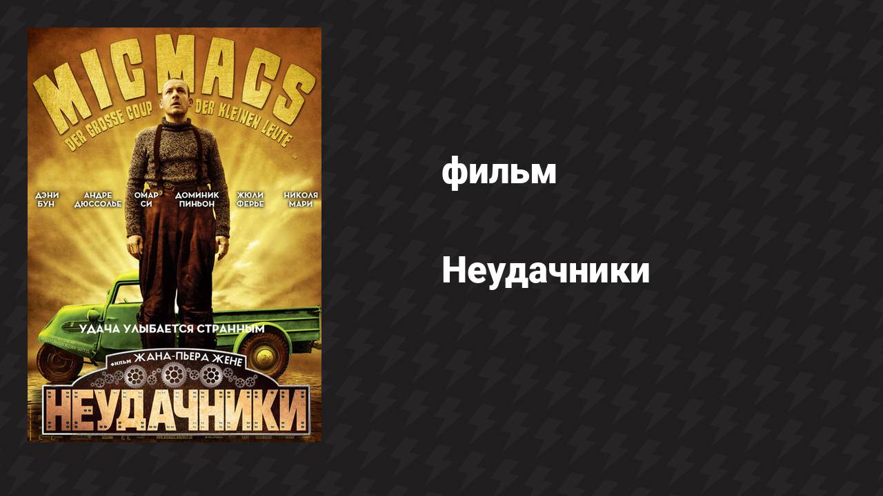Неудачники (фильм, 2009) смотреть онлайн