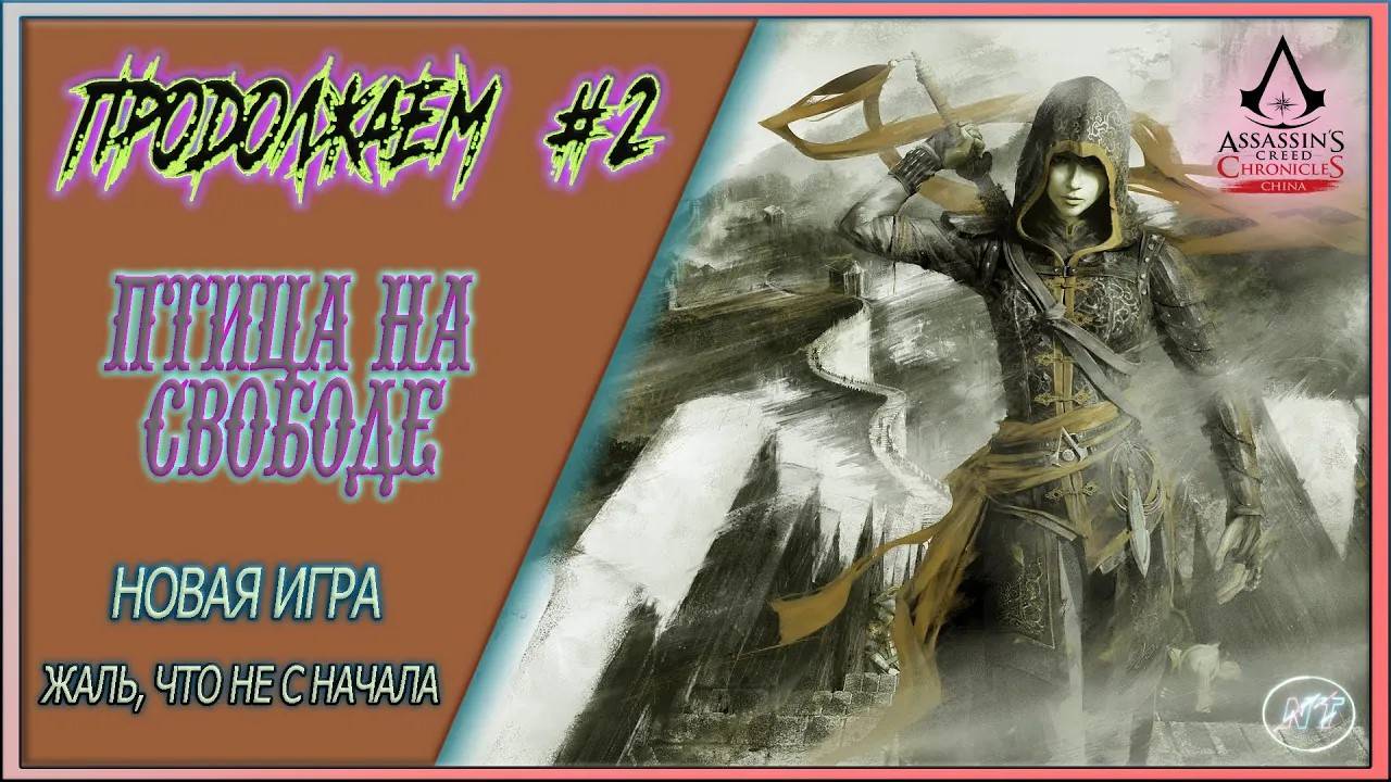 Assassin’s Creed Chronicles China #2 ~ Птица выбралась из клетки смотреть онлайн