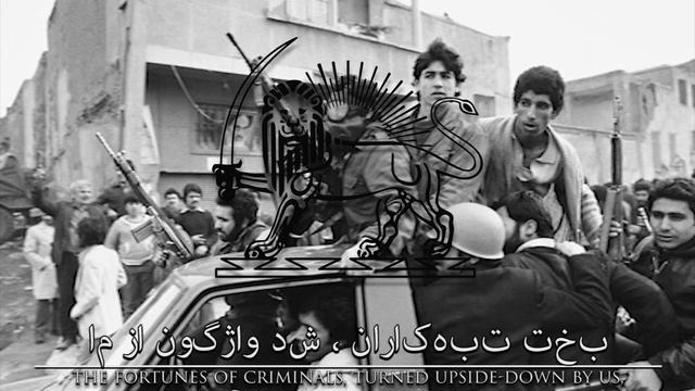 Iranian Revolutionary Song: الله اکبر خمینی رهبر - God Is The Greatest, Khomeini Is The Leader