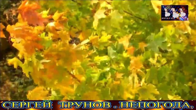 СЕРГЕЙ ТРУНОВ. НЕПОГОДА.2025 смотреть онлайн