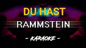Раммштайн Ду Хаст караоке