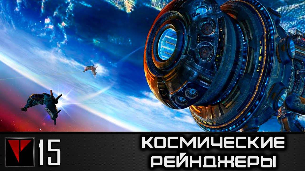Космические Рейнджеры #15 - Гобзавр
