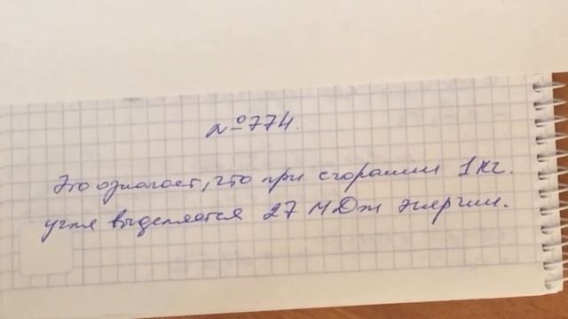 Задача 774 Перышкин 8 класс смотреть онлайн