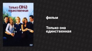 Только она единственная (фильм, 1996)