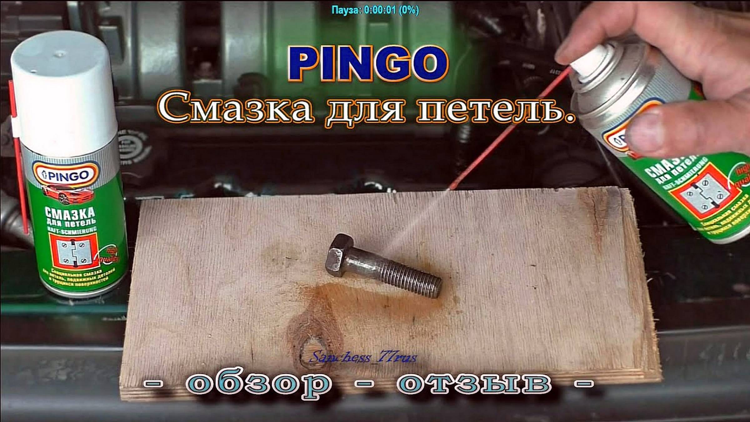 Смазка "Pingo" - обзор - отзыв - смотреть онлайн