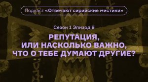 9. Репутация. Подкаст «Отвечают сирийские мистики». (1 сезон) АУДИО