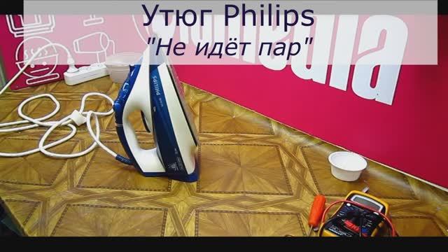 Утюг Phillips не работает кнопка пара | Ремонт утюгов Филипс в Санкт-Петербурге (СПб) смотреть онлайн