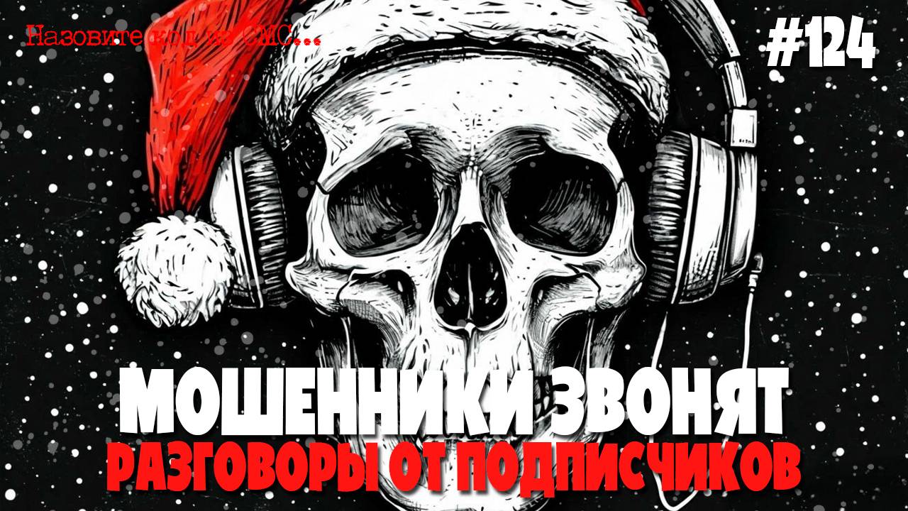 Мошенники от подписчиков | Праздничная подборка разговоров с мошенниками смотреть онлайн