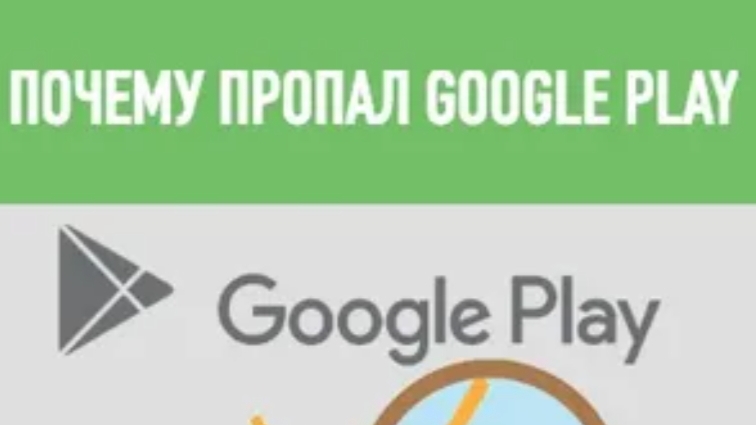 пропал Google Play