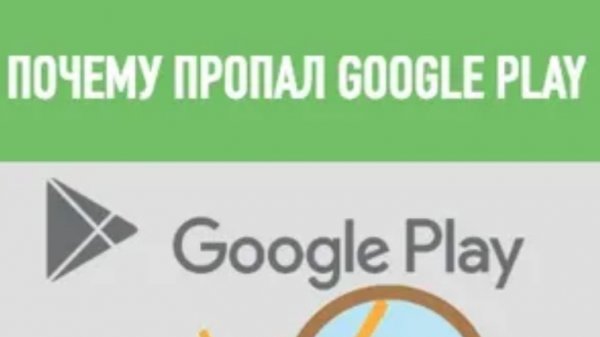 пропал Google Play