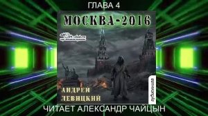 01.04 Андрей Левицкий "Нашествие" (книга 1) "Москва 2016" (глава 4)