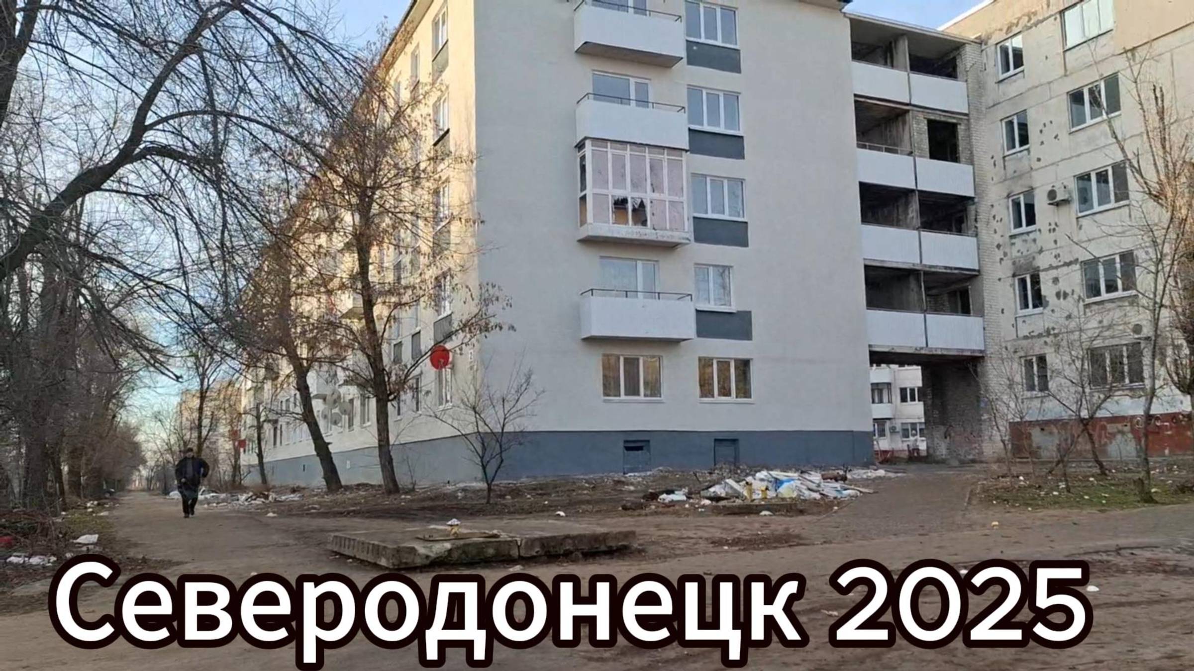 Что сейчас городе Северодонецк? Северодонецк в январе 2025! смотреть онлайн