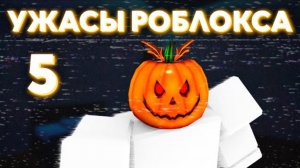 5 часть хакеров роблокса